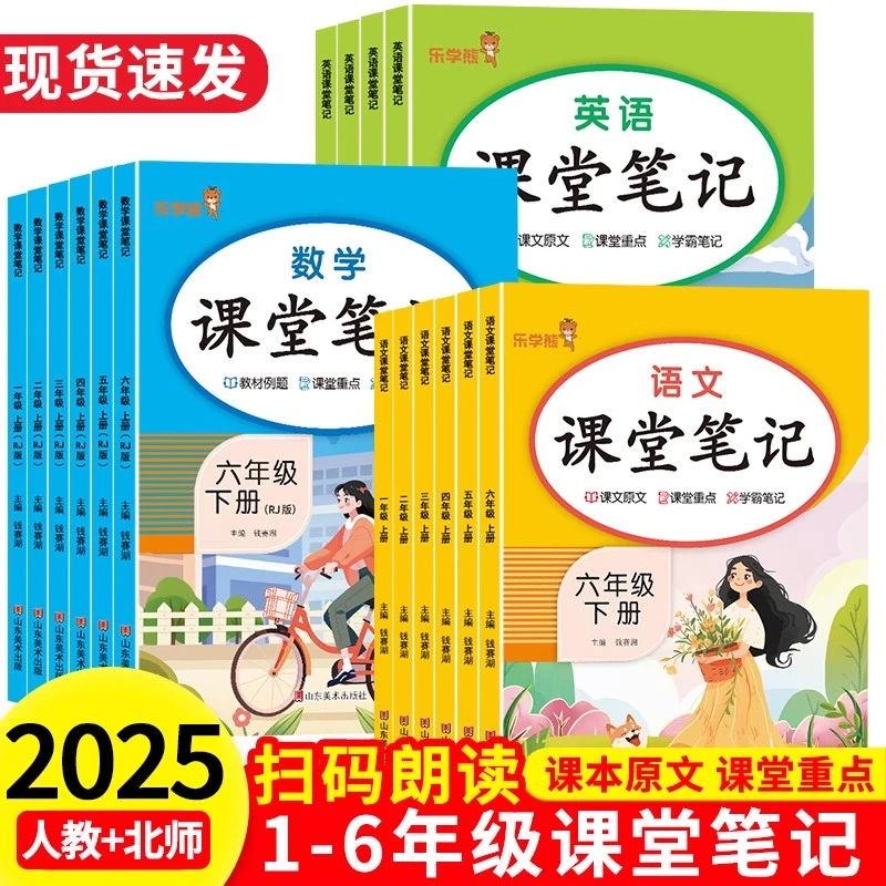 2025新乐学熊课堂笔记小学生一二三四五六年级上下册人教北师版