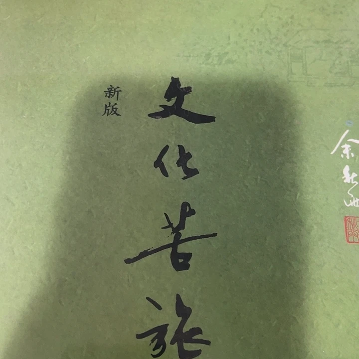 无****文化苦旅五米一个
