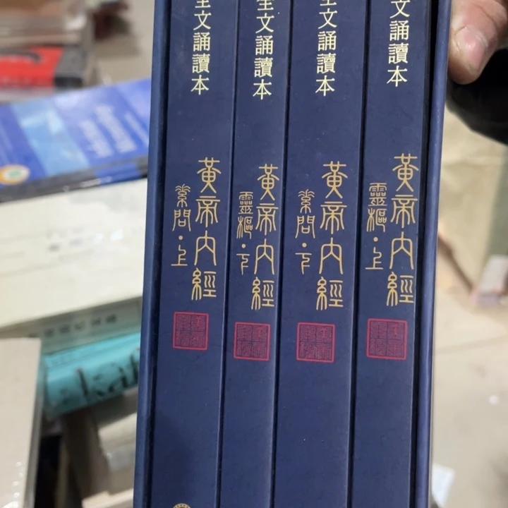 黄帝内经正版微瑕书籍