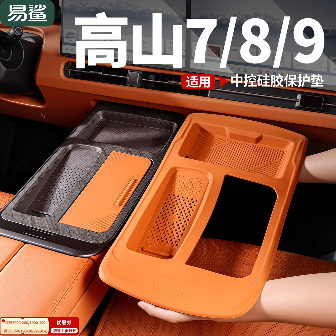 魏牌高山7/8/9中控面板硅胶垫防滑收纳无线充电垫水杯保护贴配件