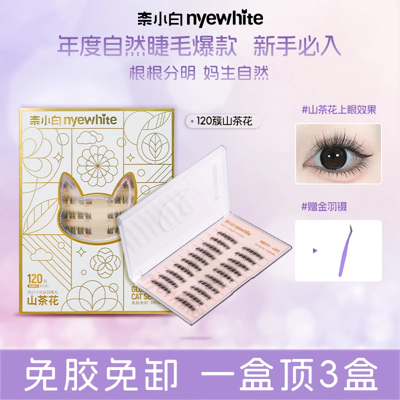 【山茶花2.0礼盒装】奈小白不脱妆自然单簇自粘假睫毛新手