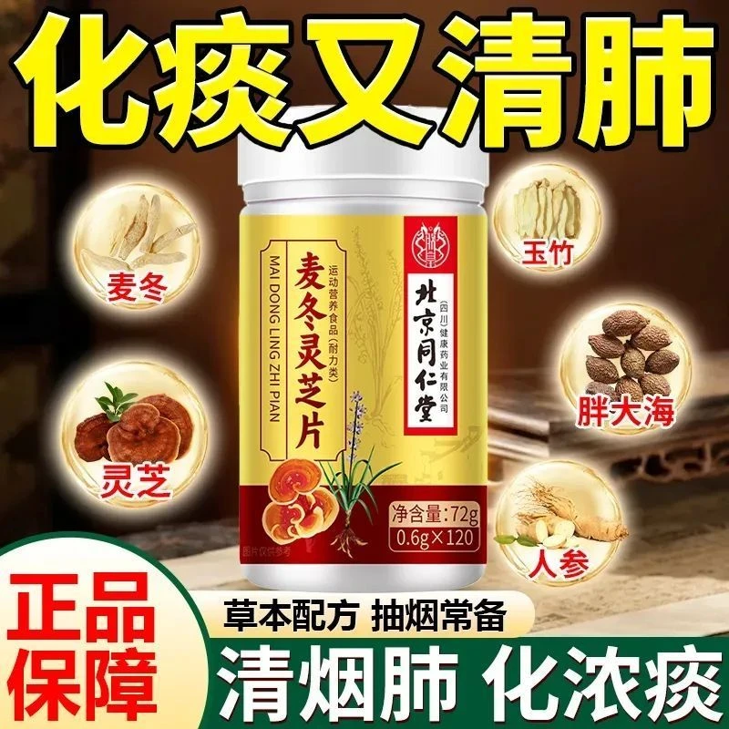麦冬灵芝片缓解咳嗽咳痰适用于肺部不适抽烟麦冬枇杷叶甘草雪梨片