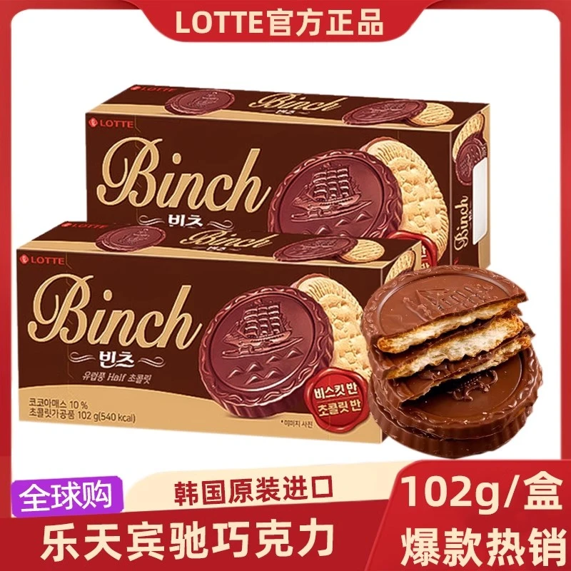 韩国进口乐天宾驰巧克力夹心饼干涂层102g儿童零食休闲零食品