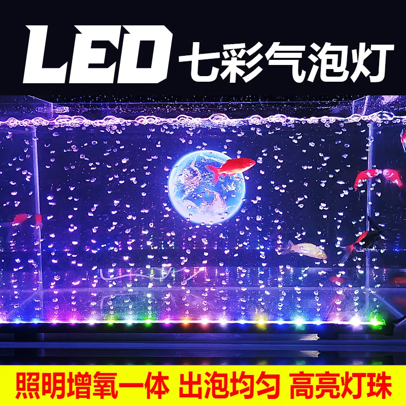 鱼缸灯照明灯led灯防水气泡条led带气泡灯增氧观赏七彩彩灯潜水灯
