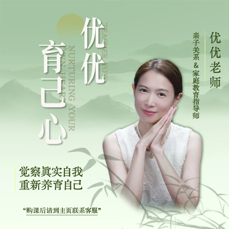 【下单备注手机号】《优优育己心》课程