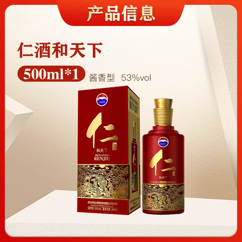 仁仁酒和天下酱香型白酒53度适合招待送礼53%Vol500ml/瓶