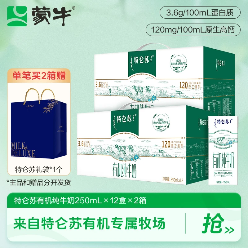 【中秋节】特仑苏有机纯牛奶全脂灭菌乳250ml×12包×2箱赠礼袋-DY