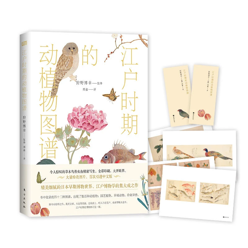 【正版】江户时期的动植物图谱_东方出版社【微瑕】