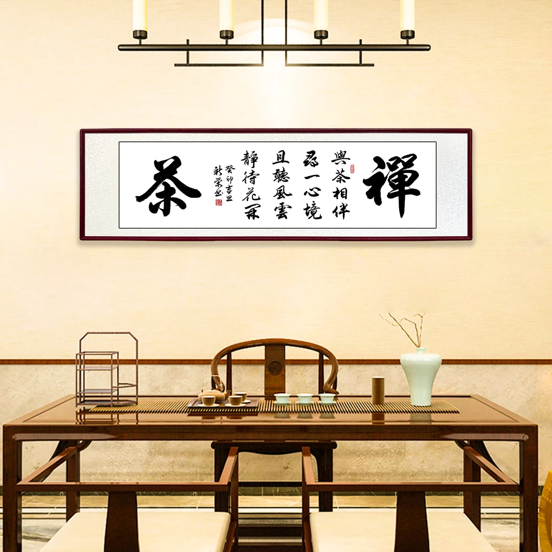 禅茶茶室手写书法挂中式客厅沙发背景墙手写装饰办公室行书字画