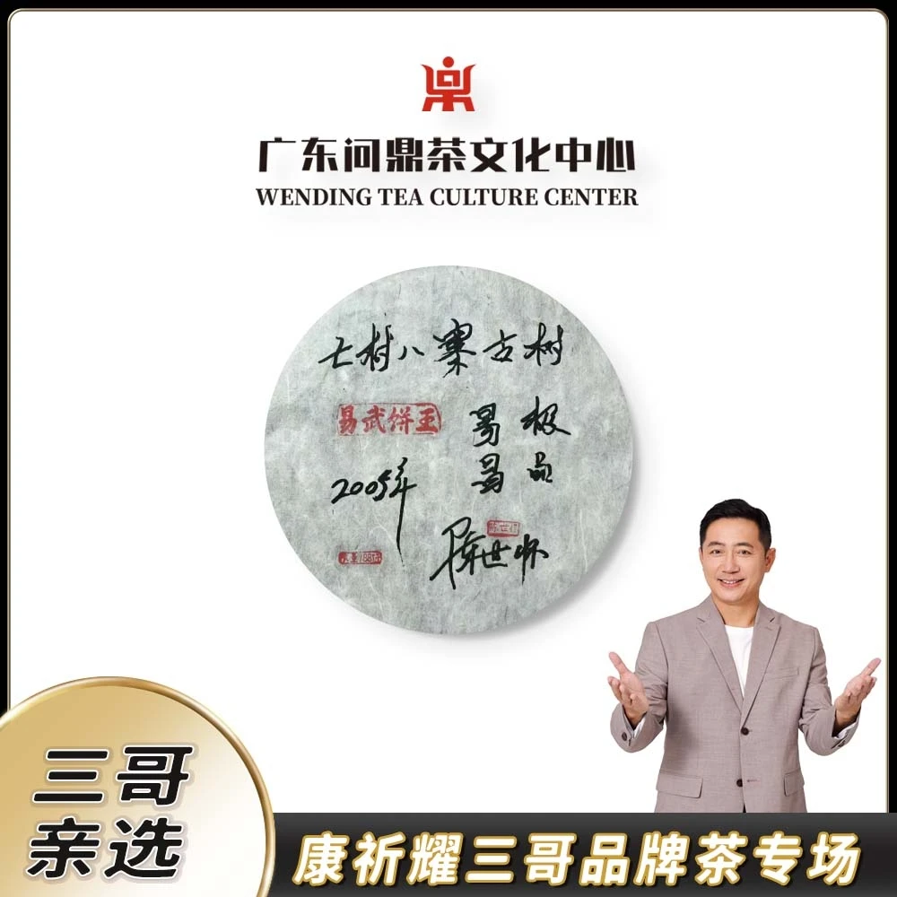 【新农人三哥】2005年易昌饼王（手写版）普洱生茶357g