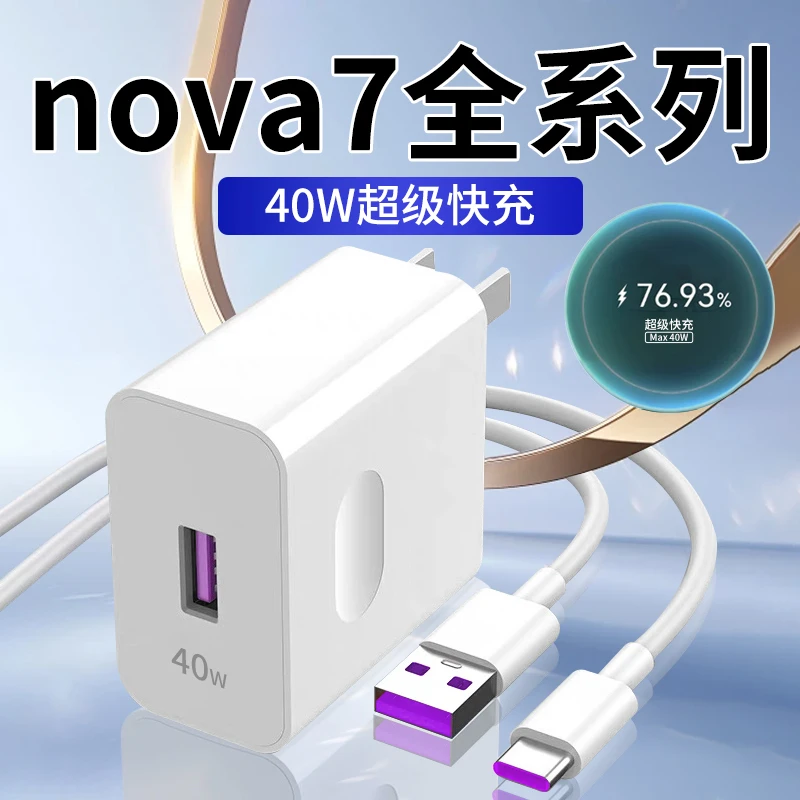适用华为Nova7pro充电器头40W超级快充nova7SE/7Pro原装充电线5A