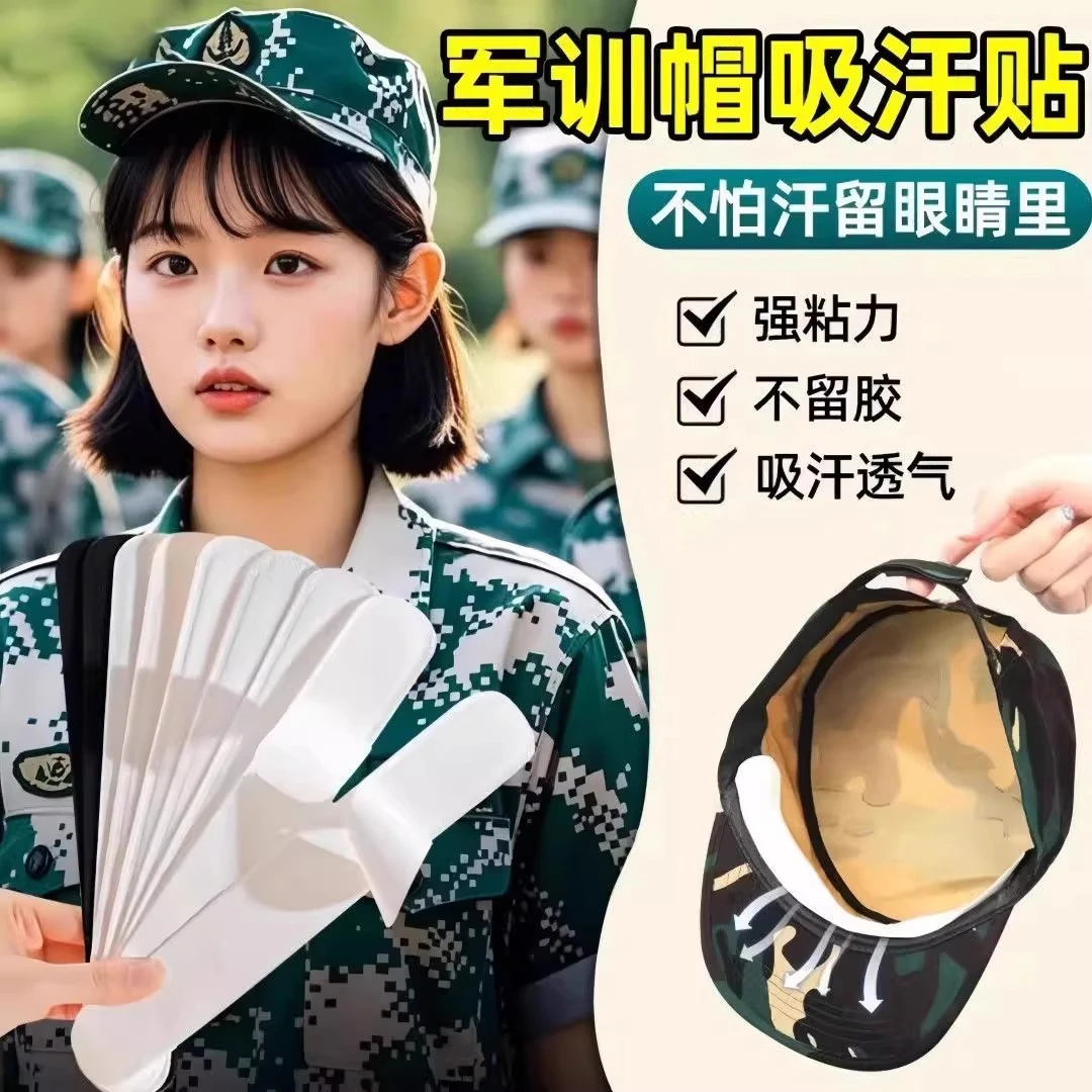 军训帽檐吸汗贴一次性止汗防汗贴衣服帽子防脏贴高中大学必备用品
