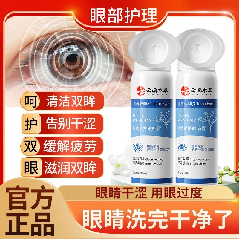 草本叶黄素护眼喷雾缓解眼部疲劳改善眼部干涩温和补水护眼舒缓