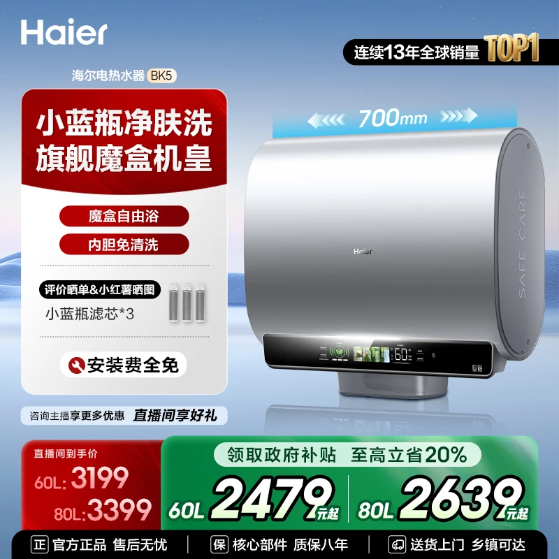【国补立减20%】海尔电热器水小蓝瓶家用双胆速热节能超薄挂式BK5