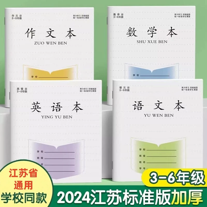 3-6年级小学生作业本加厚款语文数学英语作文江苏统一标准通用版