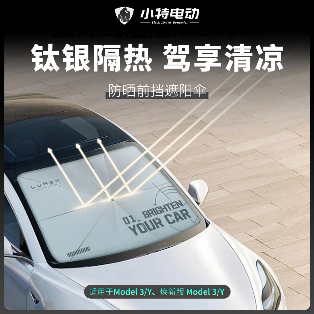 焕新版特斯拉model3/Y前挡遮阳伞防紫外线防晒遮阳车窗散热隔热板