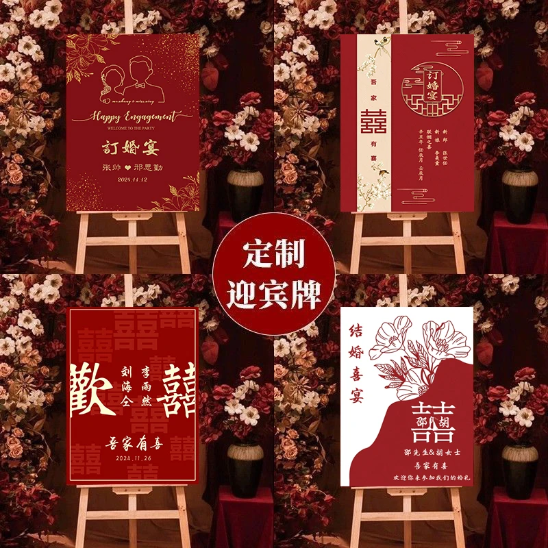 订婚宴迎宾牌门口水牌布置装饰定制kt板架子婚礼结婚订婚迎宾牌