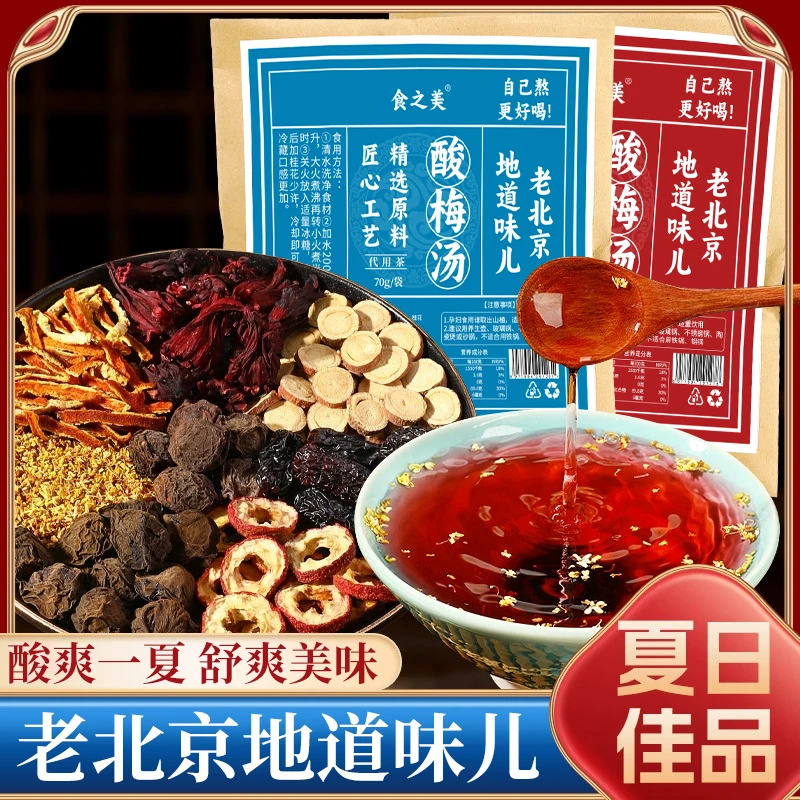 正宗酸梅汤原材料包官方正品旗舰店桂花乌梅汁解暑商用古法熬制