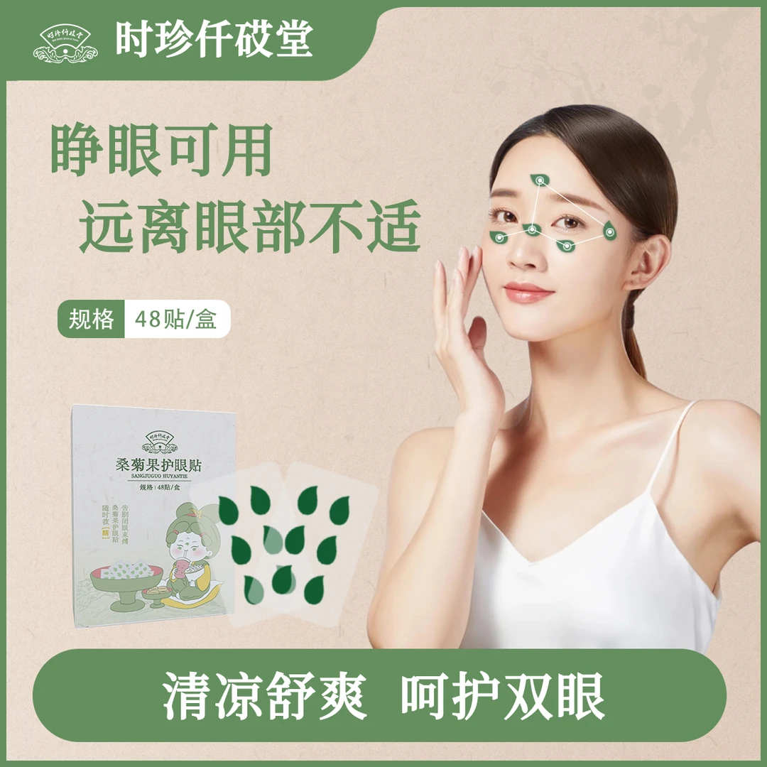 【专属】新品桑菊果护眼贴草本萃取敷眼