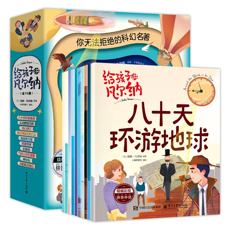 HM 晓套装-给孩子讲凡尔纳（全10册）