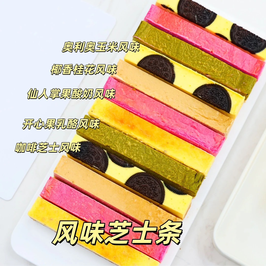 完结秋季点心5种口味芝士条点心烘焙培训课程