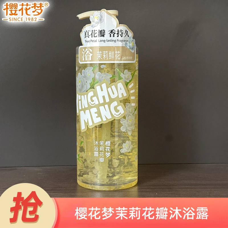 樱花梦茉莉花瓣沐浴露750g持久留香清洁香体沐浴乳香氛洗澡沐浴液