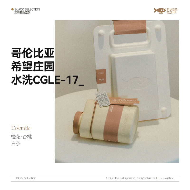 Fisher黑牌系列 哥伦比亚希望玛格丽特水洗CGLE-17手冲咖15g/100g