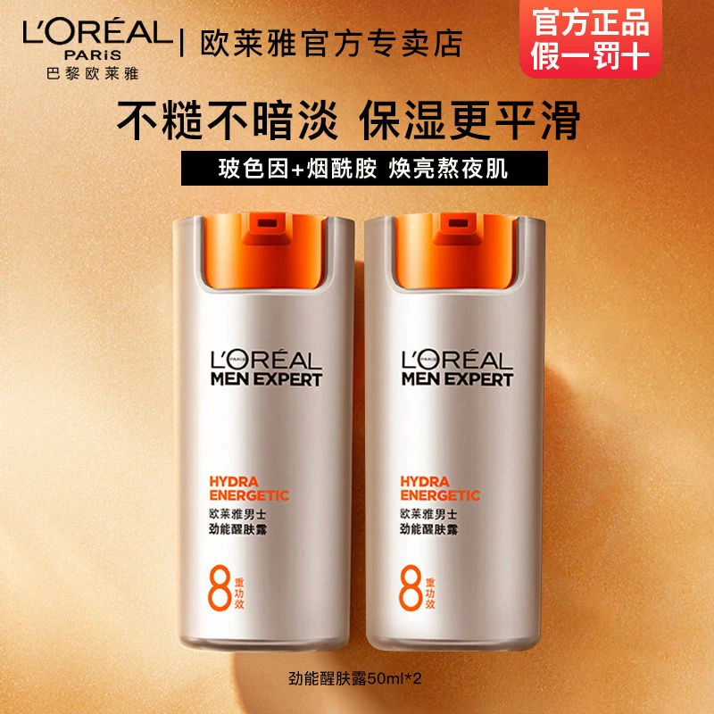 欧莱雅男士劲能8重功效抗倦容醒肤露50ml滋润保湿护肤霜擦脸油
