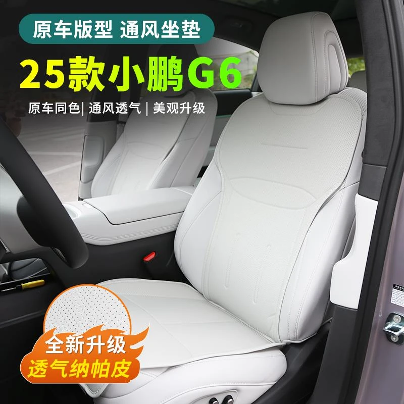 25款小鹏G6坐垫套四季透气纳帕皮座椅套2025款小鹏G6车内用品配件