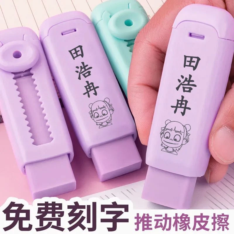 推拉橡皮擦幼儿园小学生橡皮免费刻字文具橡皮防丢定制姓名