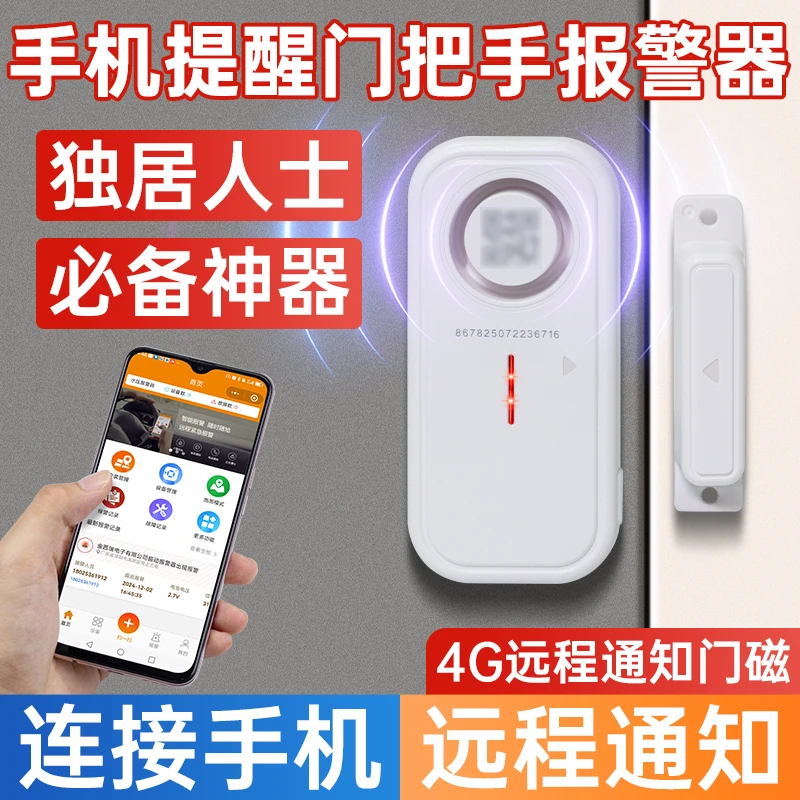 门把手报警器远程手机提醒4G门磁窗户防盗神器防止小偷进门提示器