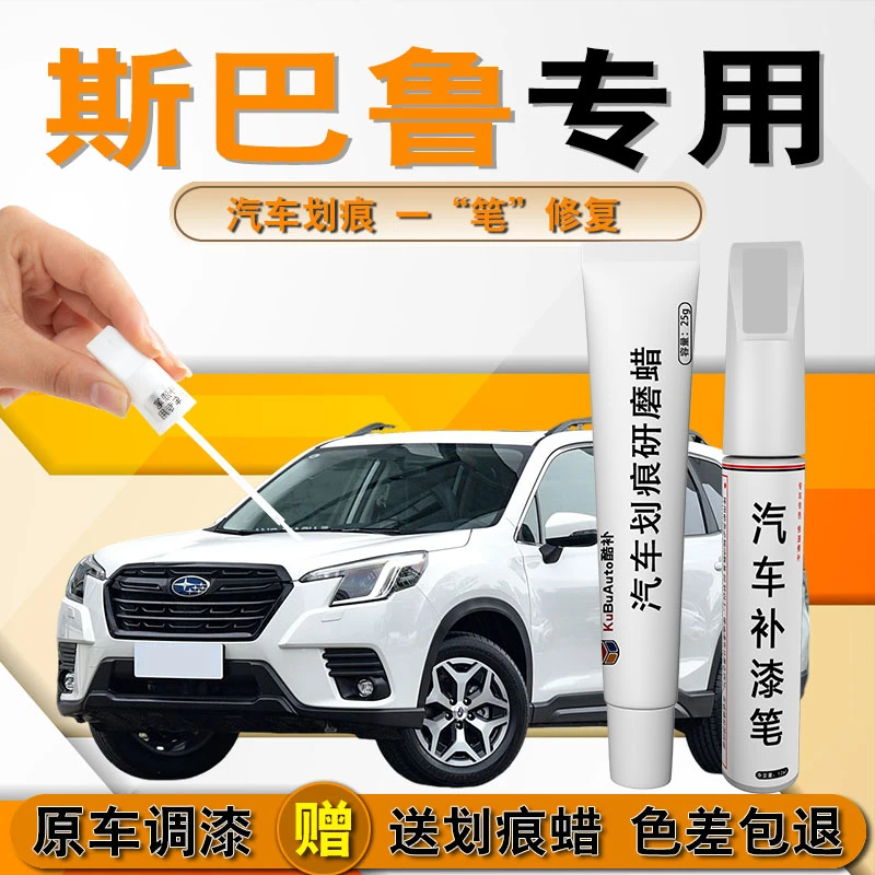 44斯巴鲁补漆笔珍珠白黑色原厂XV森林人傲虎力狮翼豹划痕刮痕补