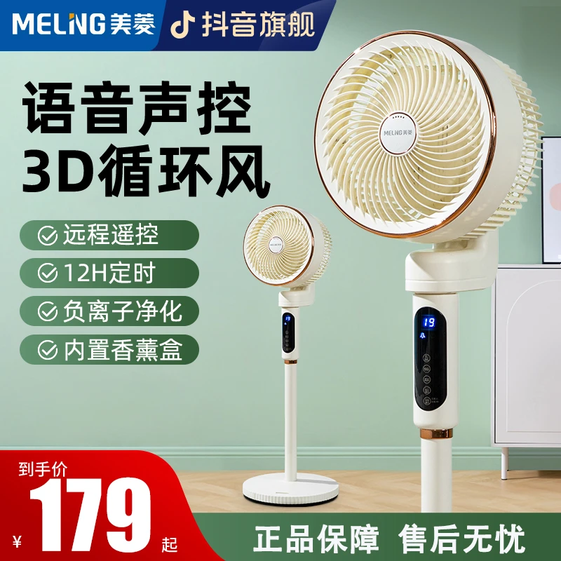MELNG/美菱语音空气循环扇香薰驱蚊立式智能净化大风力卧室电风扇