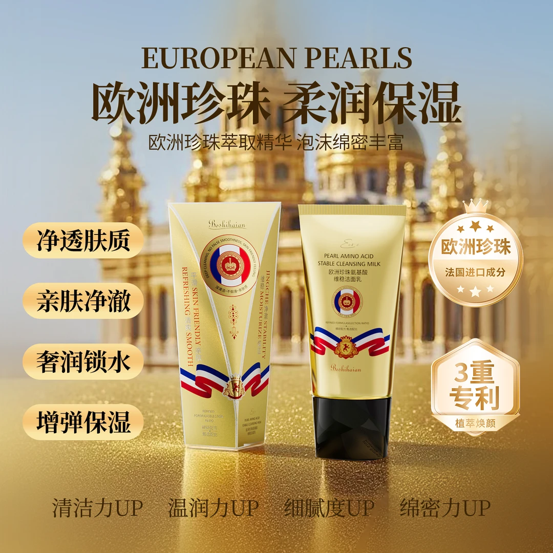 珍珠氨基酸维稳洁面乳清洁保湿洗面奶