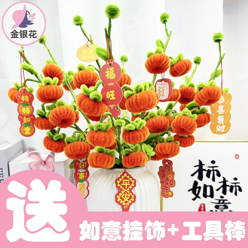 【送花瓶】 柿子 柿柿如意 扭扭棒材料包（送贺岁版挂饰+卡片+木棍）