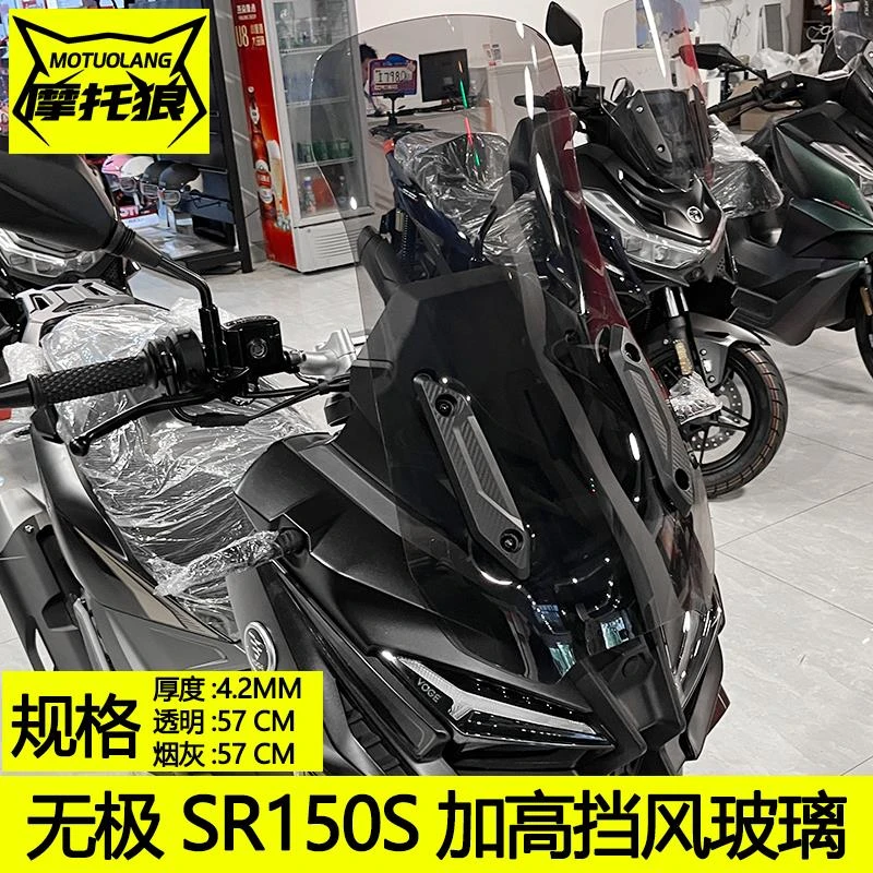 适用于无极SR150S挡风玻璃透明烟灰高清改装摩托车风挡防风板护胸