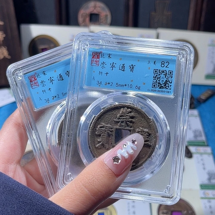 铜小轻崇宁通宝同分数发货一枚