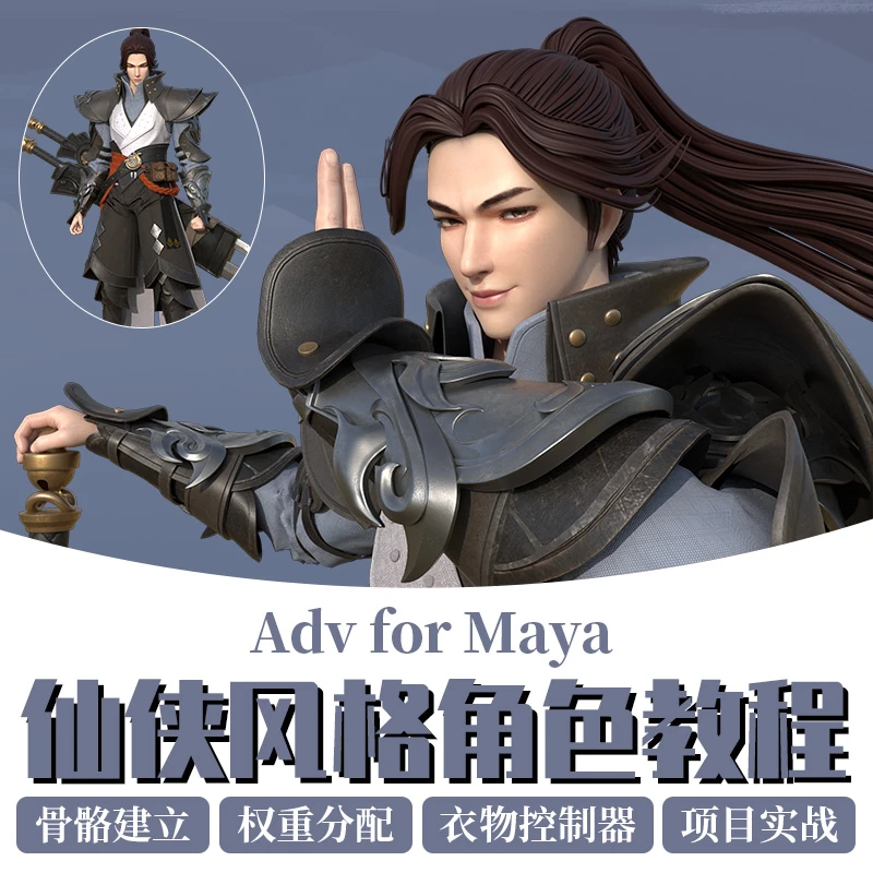 maya教程adv骨骼绑定仙侠风格角色毛发权重制作教学视频课程