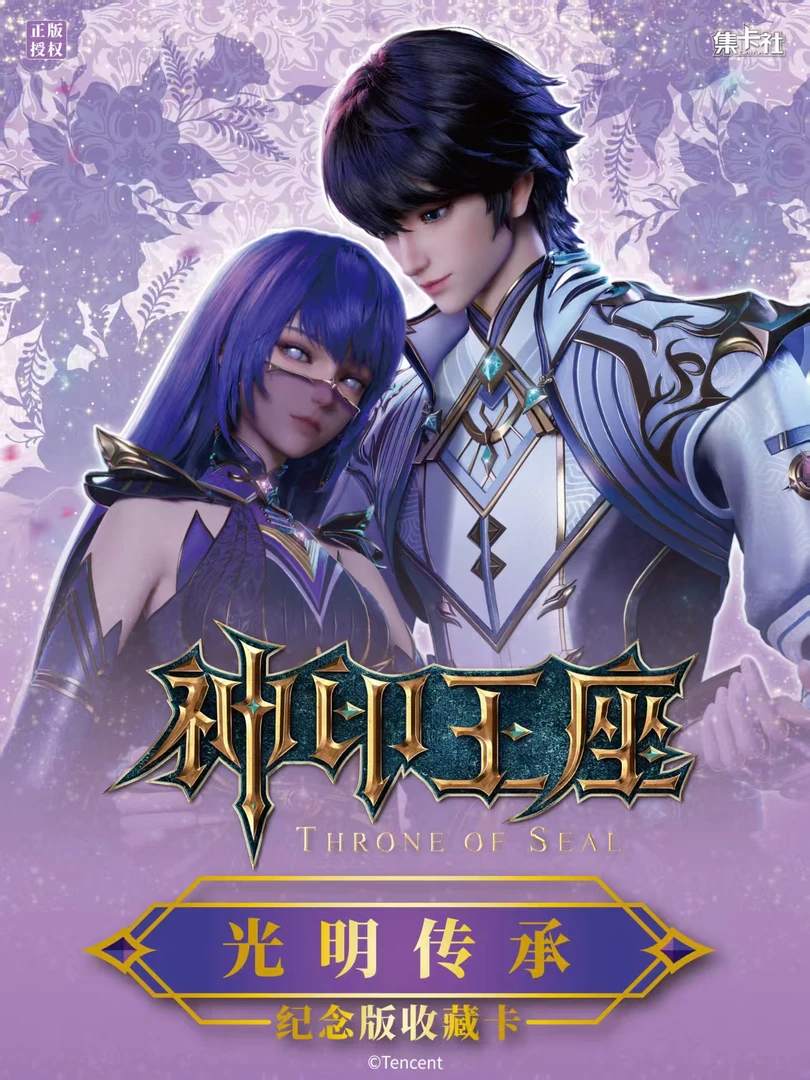 card.fun/集卡社【叠叠】神印王座光明传承典藏版纪念卡牌 盲盒代拆