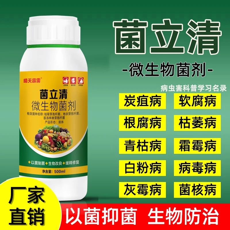 菌立清月季花防治药白粉病黑斑病根腐病植物花卉盆栽农用药