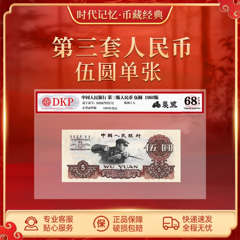 第三套退市人民币炼钢工人5元 【炭黑】DKP评级封装68分EPQ 伍圆