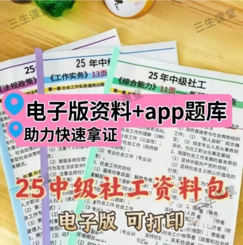 2025中级社会工作者中级社工历年真题导图笔记题库（电子档）