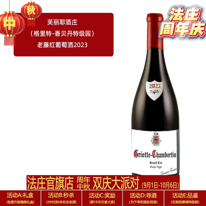 【法庄】勃艮第红酒芙丽耶酒庄（格里特-香贝丹特级园）老藤红葡萄酒