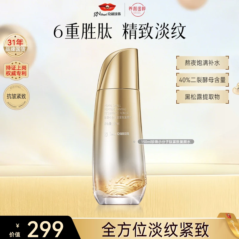 【官方直售】京润珍珠小分子肽保湿水抗皱紧致提拉淡纹换季护肤