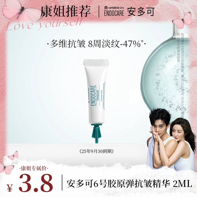 【康姐推荐】ENDOCARE安多可6号胶原弹紧致抗皱精华2ml*1支 秒杀