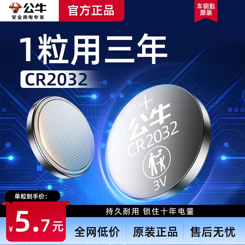 公牛cr2032纽扣电池耐用适用汽车钥匙3V电子高品质环保原装大容量