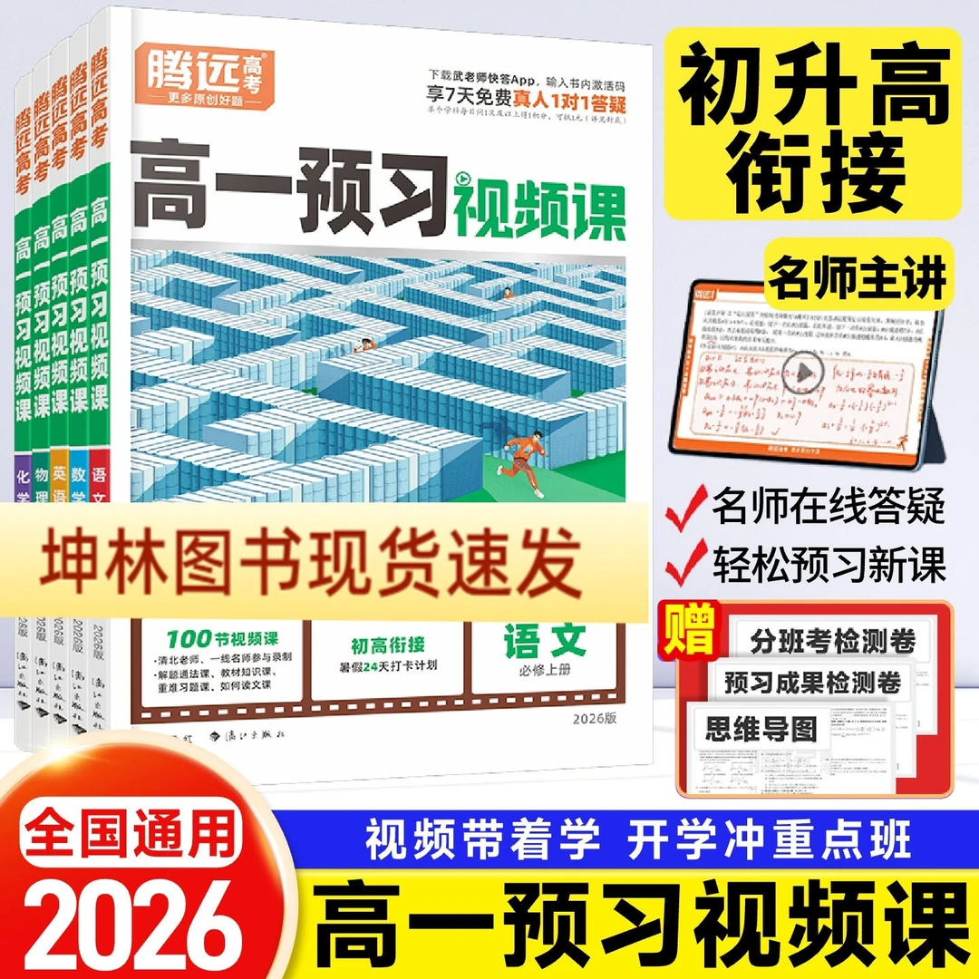 腾远高考2026新高一预习视频课初升高衔接教材万唯初升高预习资料