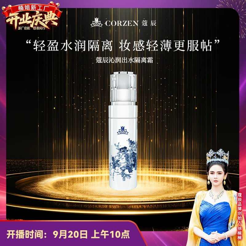 【徐楠楠】蔻辰沁润出水保湿精粹妆前乳自然遮瑕隔离霜