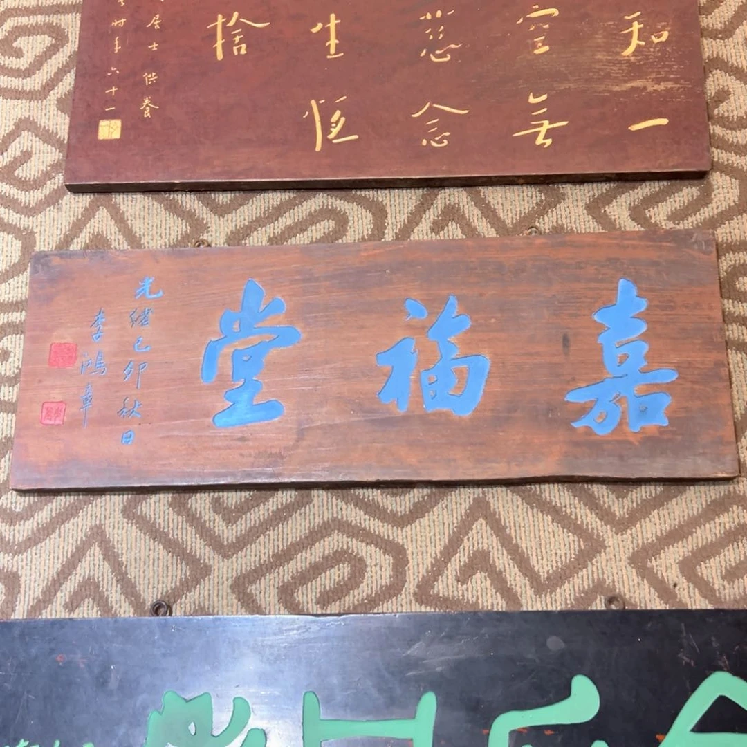 木福****贞嘉福堂李鸿章老师