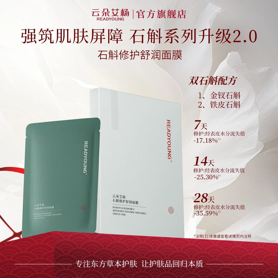 云朵艾杨石斛修护舒润面膜保湿舒缓滋润补水深层敏感肌缓解敏感
